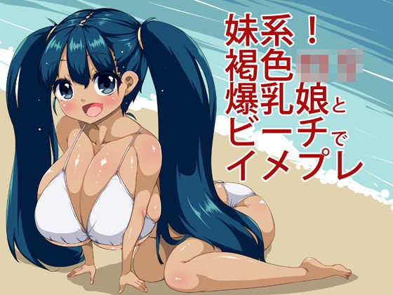 妹系！褐色ロリ爆乳娘とビーチでイメプレ メイン画像