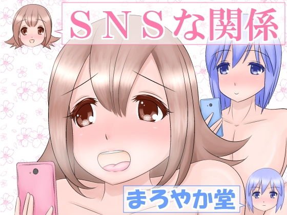 SNSな関係 メイン画像
