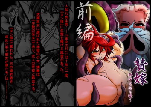 贄嫁〜豚面の淫ら魔〜前編 メイン画像