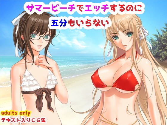 サマービーチで肌を重ねるのに五分もいらない メイン画像
