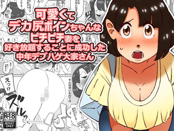 可愛くてデカ尻ボインちゃんなピチピチ妻を好き放題することに成功した中年デブハゲ大家さん メイン画像