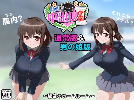 私立中出し学園（通常版＆男の娘版） メイン画像