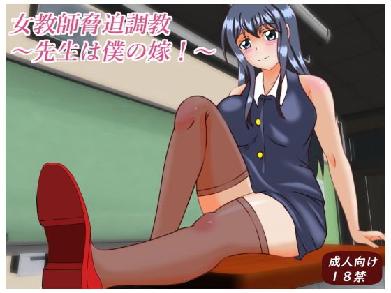 女教師脅迫〜先生は僕の嫁〜 メイン画像