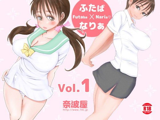 ふたば×なりあVol.1 メイン画像