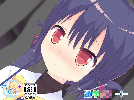 通学J〇 -1- メイン画像