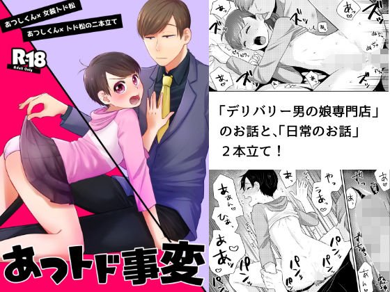 あつトド事変 メイン画像