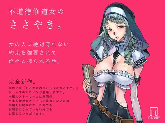 不道徳修道女のささやき。 メイン画像