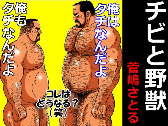 チビと野獣 メイン画像