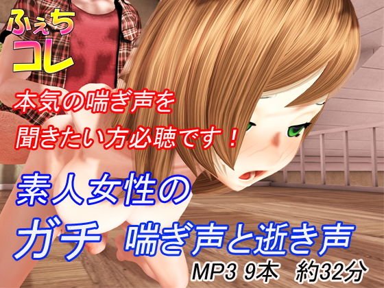 素人女性のガチ喘ぎ声と逝き声 メイン画像