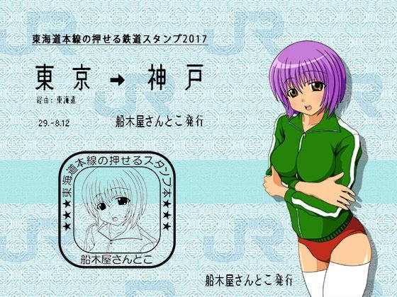 東海道本線の押せる鉄道スタンプ2017 メイン画像