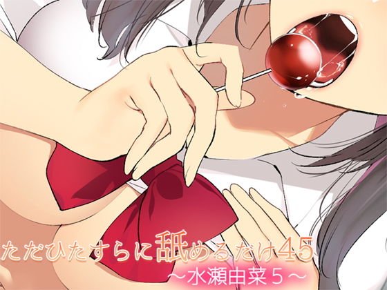 ただひたすらに舐めるだけ 〜水瀬由菜5〜 メイン画像