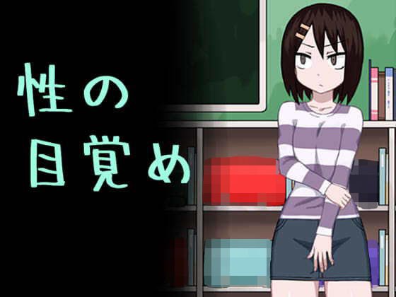 性の目覚め メイン画像