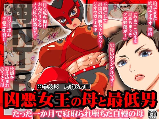 凶悪女王の母と最低男 たった一か月で寝取られた堕ちた自慢の母 メイン画像