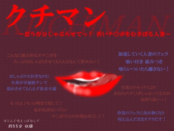 クチマン〜思う存分しゃぶらせてっ！若いチ○ポをむさぼる人妻〜 メイン画像