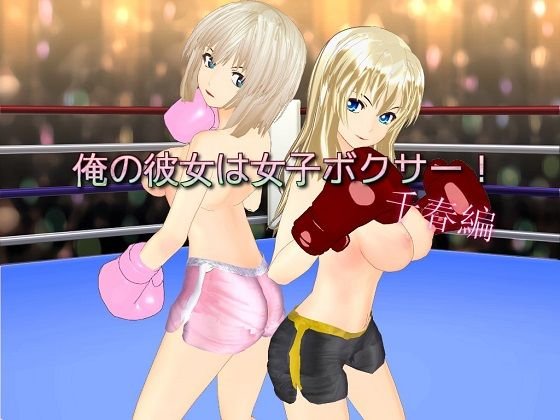 俺の彼女は女子ボクサー！（千春編） メイン画像