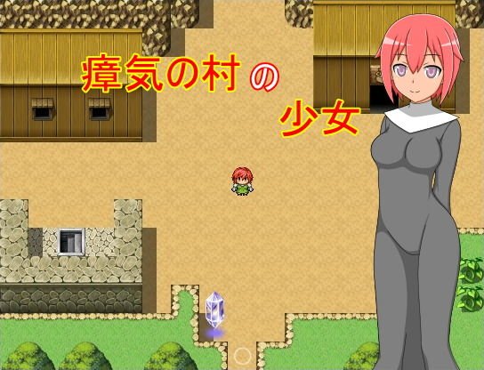 瘴気の村の少女 メイン画像