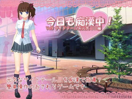 今日も痴漢中！ Vol9 サイドテール系元気JK編 メイン画像