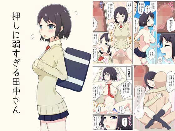 押しに弱すぎる田中さん メイン画像