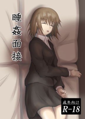 睡姦面接 メイン画像