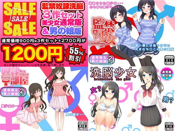 監禁奴隷洗脳3作セット（美少女通常版＆男の娘版） メイン画像