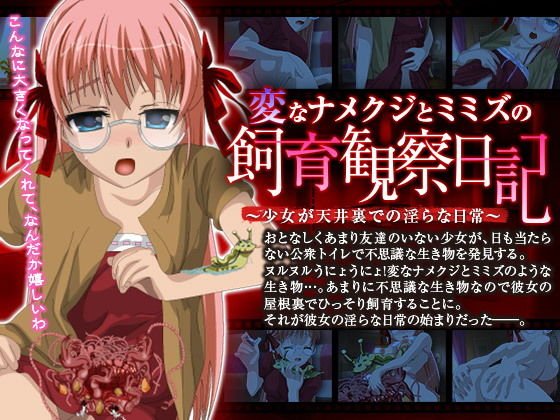 変なナメクジとミミズの飼育観察日記〜少女が天井裏での淫らな日常〜 メイン画像