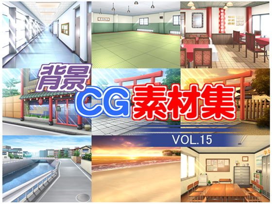 著作権フリー背景CG素材集VOL.15 メイン画像
