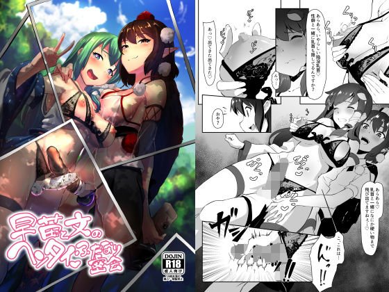 早苗と文のヘンタイふたなり密会 メイン画像