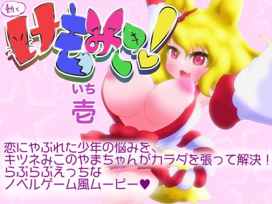動くけもみこ！壱 メイン画像
