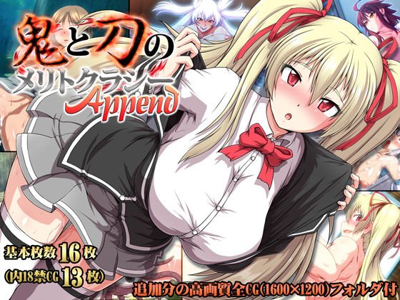 鬼と刀のメリトクラシーAppend メイン画像