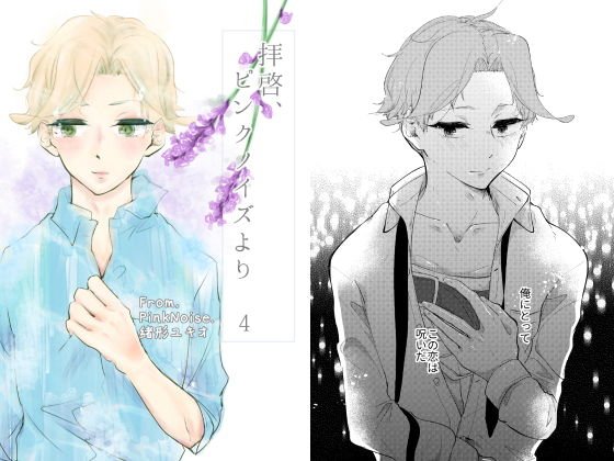 拝啓、ピンクノイズより 4 メイン画像