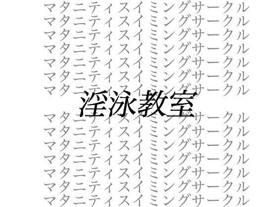 淫泳教室__ストーカー男による妊婦弁護士監禁暴行事件 メイン画像