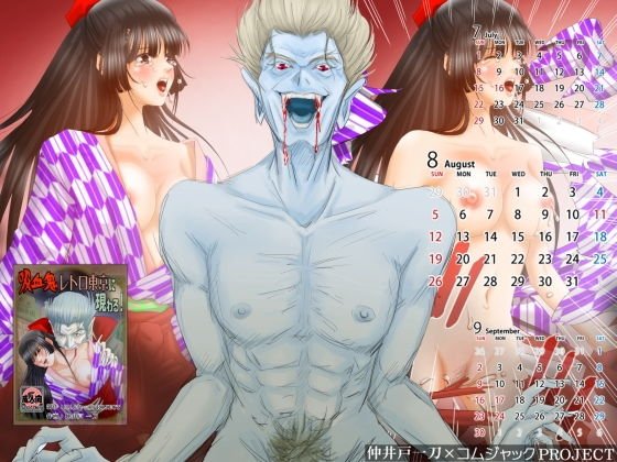 【無料】大正レトロ処女娘が、吸血鬼の毒牙にかかる様を描いた壁紙カレンダー2018年8月用 メイン画像
