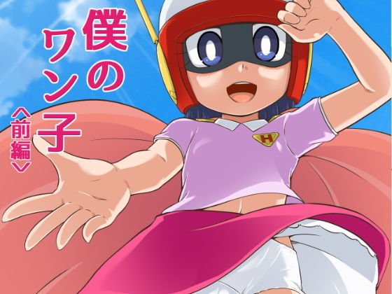 僕のワン子 前編 メイン画像