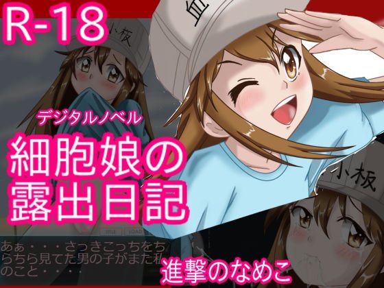 細胞娘の露出日記 windows版 メイン画像