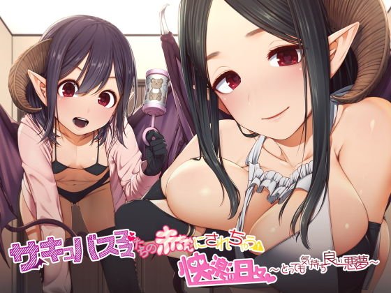 サキュバスママたちの赤ちゃんにされちゃう快楽の日々〜とっても気持ち良い悪夢〜 メイン画像