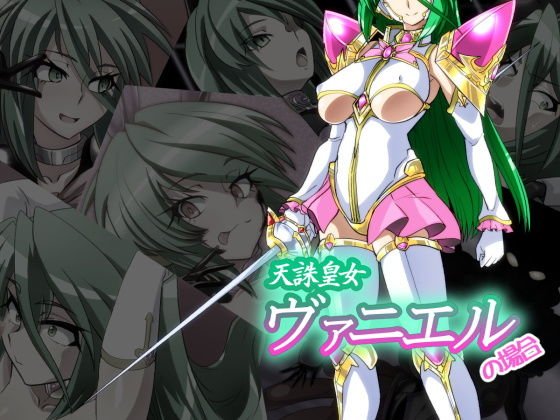 天誅皇女ヴァニエルの場合 メイン画像