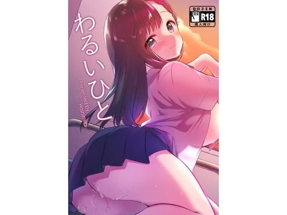 わるいひと メイン画像