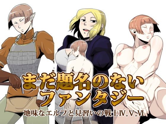 まだ題名のないファンタジー 地味なエルフと見習いの戦士4〜6 メイン画像