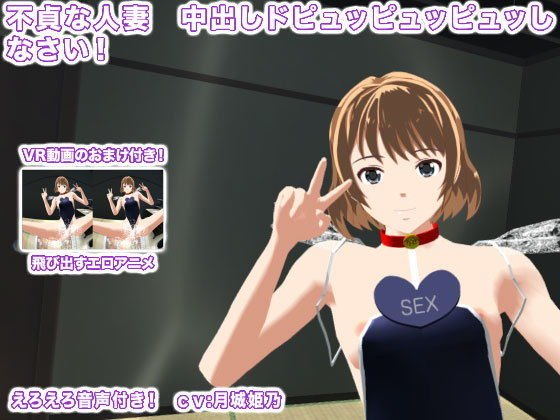 不貞な人妻 中出しドピュッピュッピュッしなさい！ メイン画像
