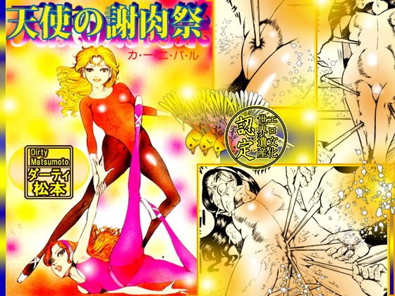 天使の謝肉祭 メイン画像