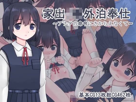 家出●●外泊奉仕 〜アナタの命令にさからえなくて〜 メイン画像