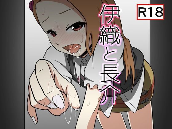 伊織と長介 メイン画像