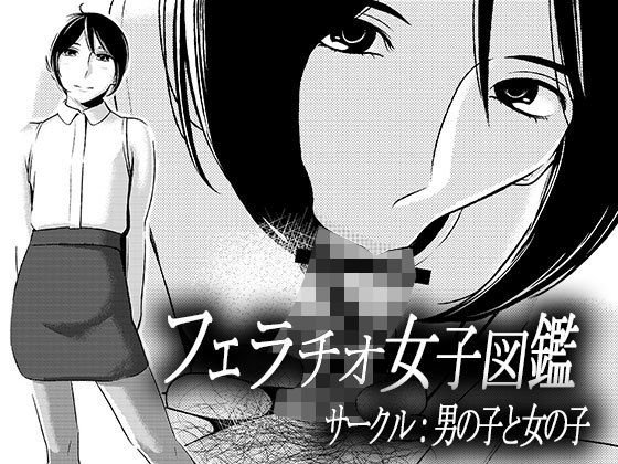フェラチオ女子図鑑2 メイン画像