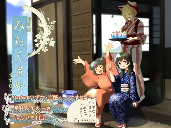 【夏休み耳かき】道草屋-すずな【散髪炭酸ヘッドスパ！●夏休み花火大会●みみかき日記】 メイン画像