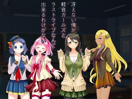 冴えない俺が軽音ガールズとラストライブなんて出来るわけがない! メイン画像
