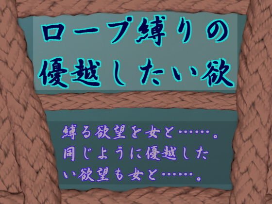 ロープ縛りの優越したい欲 メイン画像