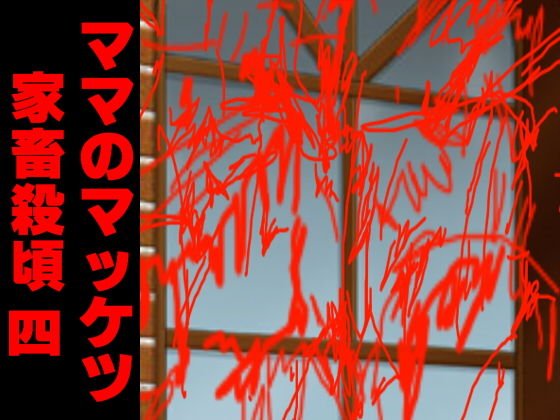 ママのマッケツ家畜殺頃四 メイン画像