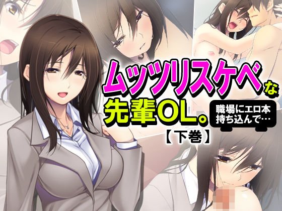 ムッツリスケベな先輩OL。職場にエロ本持ち込んで… 下巻 メイン画像