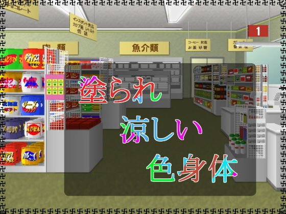塗られ涼しい色身体 メイン画像