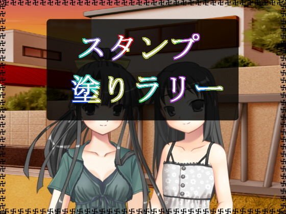 スタンプ塗りラリー メイン画像
